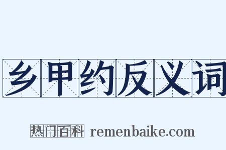 乡甲约反义词是什么意思的图片